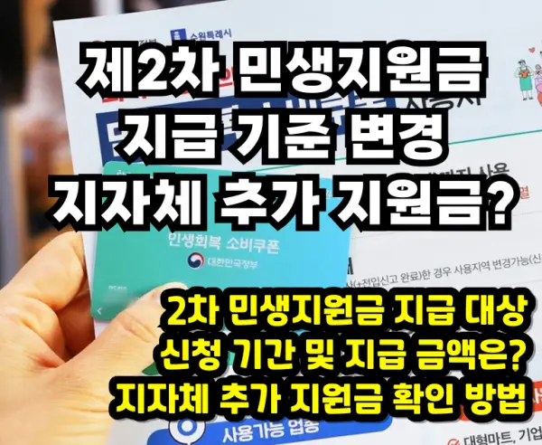 2차 민생지원금 지급 확정, 지자체 추가 지원금 정보, 사용처 확대 등 바뀐 내용 정리 2차 민생지원금 썸네일