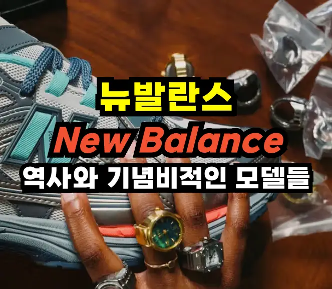뉴발란스(New Balance)