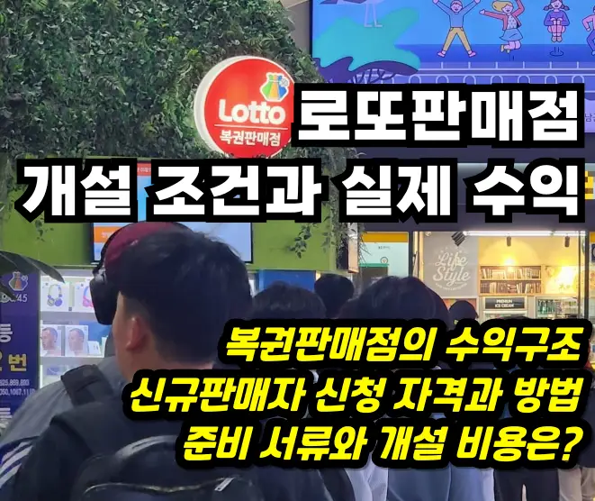 로또판매점, 복권판매점 개설 조건과 실제 수익, 창업 전 반드시 알아야 할 점 로또판매점 개설과 수익