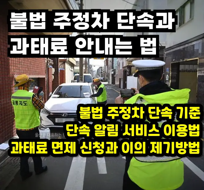 불법 주정차