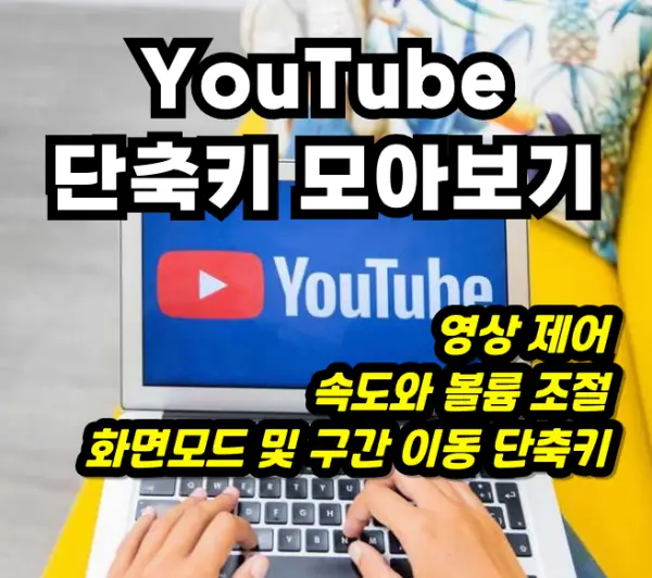 유튜브 단축키 모아보기