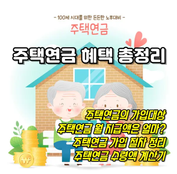 주택연금 가입 썸네일