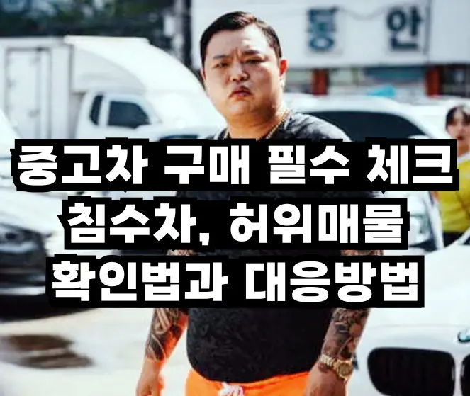 중고차 구매 전 필수 체크: 침수차, 허위매물 확인하는 5가지 방법과 대응방법 중고차 구매 썸네일