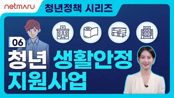 청년 취업, 청년 주거, 청년 금융 지원, 청년 생활 지원 등 청년 지원 정책 요약 청년 지원 정책_생활 지원정책