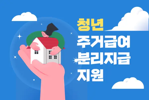 청년 취업, 청년 주거, 청년 금융 지원, 청년 생활 지원 등 청년 지원 정책 요약 청년 지원 정책_청년 주거지원제도