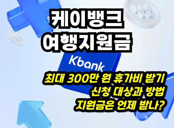 케이뱅크 여행지원금 썸네일