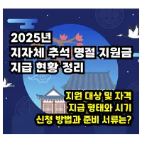 특성_2025 추석 명절 지원금