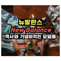 특성_뉴발란스(New Balance)