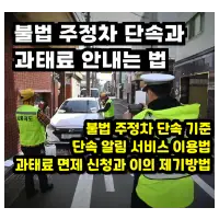 불법 주정차 위반 단속 미리 알기, 과태료 이의 신청 방법. 불법 주정차 단속의 모든 것!