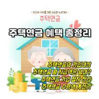 특성_주택연금 썸네일