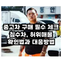 특성_중고차 구매 썸네일
