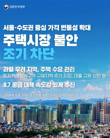 20251015 주택시장 안정화 대책 인스타그램