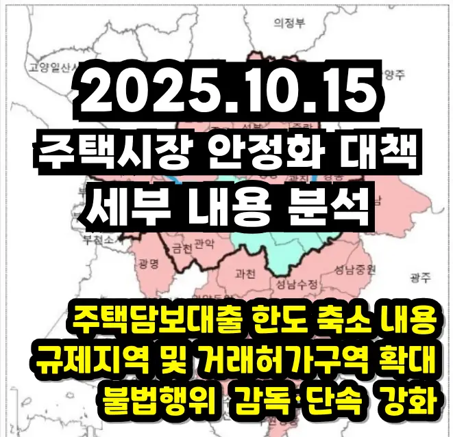 20251015 주택시장 안정화 대책