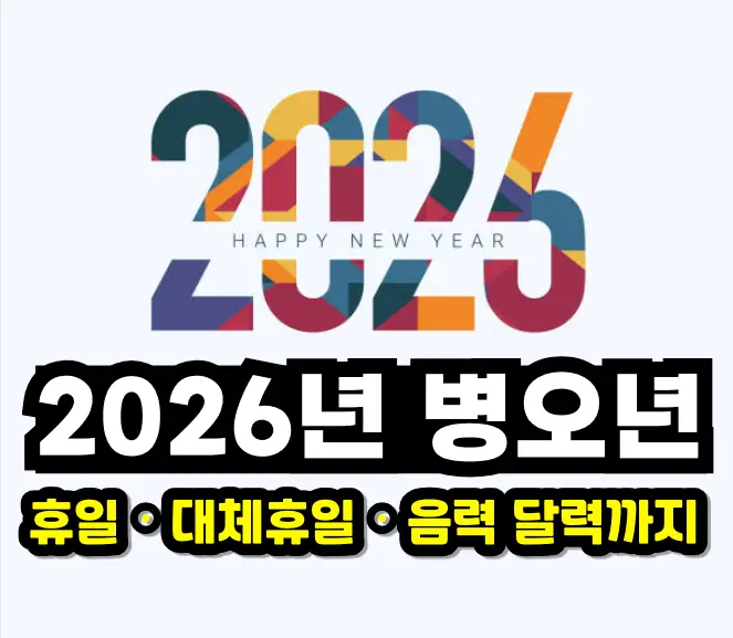 2026년 병오년 휴일달력 썸네일