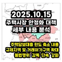 특성_20251015 주택시장 안정화 대책