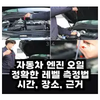 특성_정확한 엔진 오일 레벨 측정법