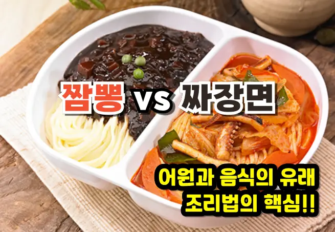 짬뽕과 짜장면