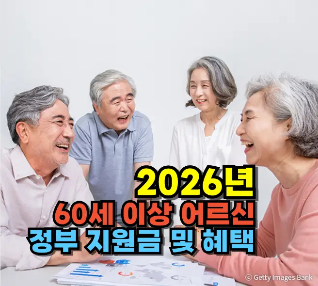 2026년 60세 이상 어르신 지원