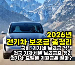 2026년 전기차 보조금 총정리: 국비·지자체 지원금, 모델별 지원금은 얼마인가? 2026년 전기차 보조금 총정리