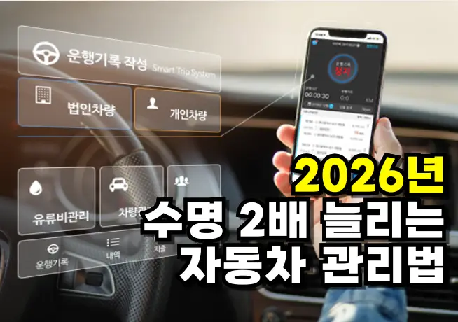 2026년 차량수명 2배 늘리는 차량 관리법