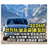 특성_2026 전기차 보조금 총정리