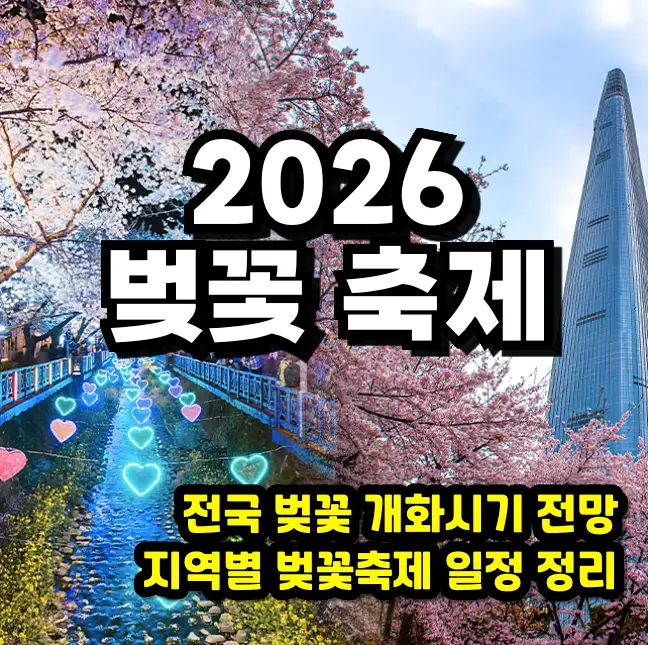 2026년 전국 벚꽃 개화시기 전망 및 지역별 벚꽃축제 일정 완벽 가이드 2026 벚꽃축제