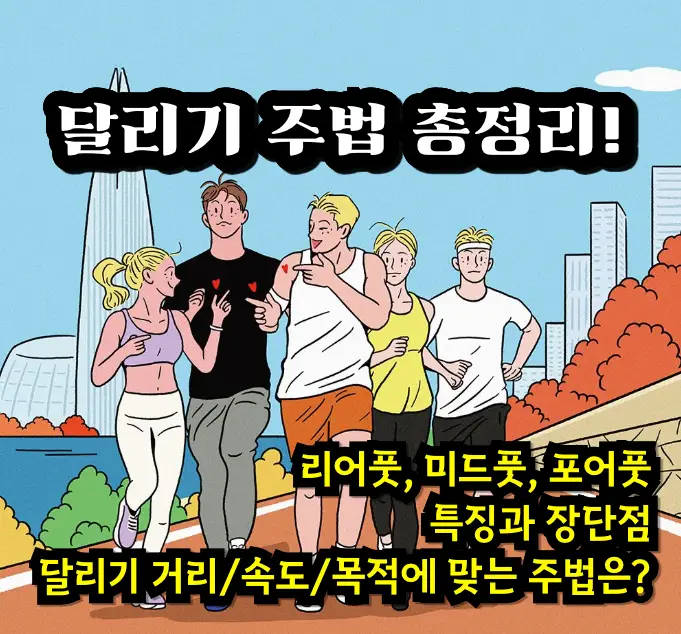 달리기 주법 정리