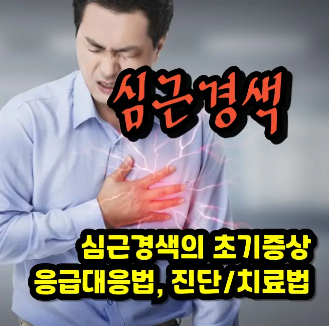 심근경색