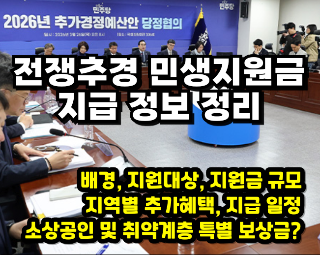 전쟁추경 민생지원금