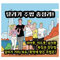 특성_달리기 주법 정리