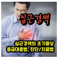 심근경색 초기증상과 응급대응 및 치료 관리법 총정리