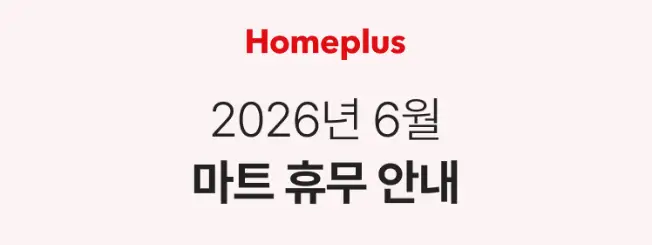 202606_homeplus 휴무일01