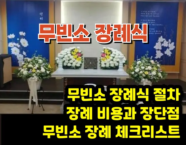 무빈소 장례식