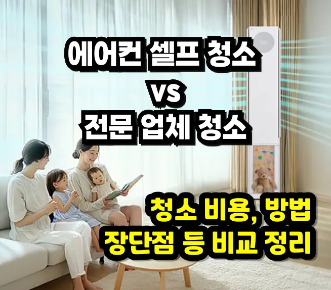 에어컨 셀프 청소 vs 전문 업체 청소 비교, 청소 비용·방법·장단점 등 정리 셀프 청소 vs 업체청소 비교