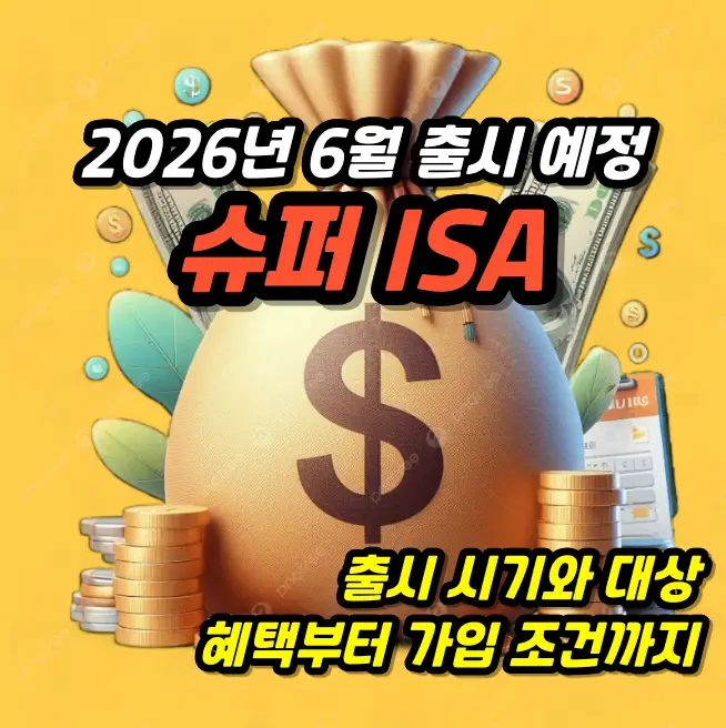 슈퍼 ISA 종합 가이드