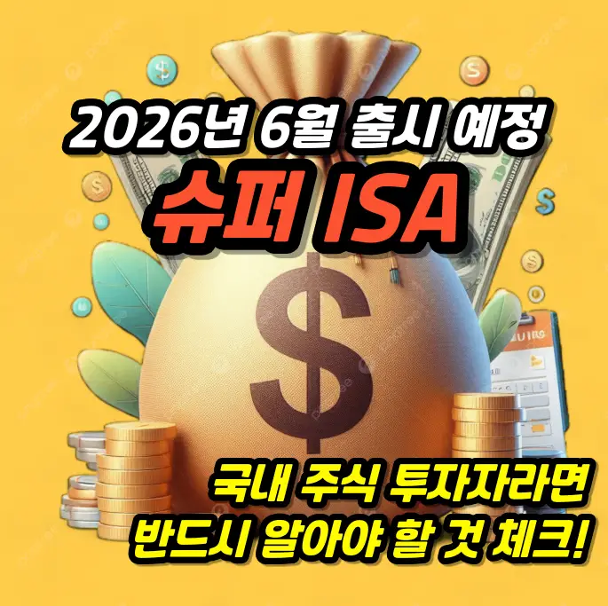 슈퍼 ISA 주식투자자 체크포인트