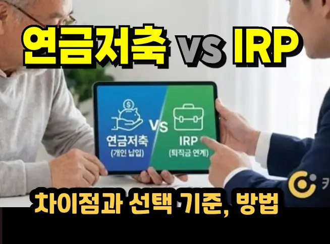 연금저축과 IRP 한눈에 비교 총정리 (세액공제 최대 얼마까지 받을 수 있나) 연금저축과 IRP