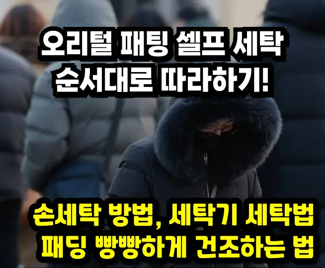 오리털 패딩 셀프 세탁, 순서대로 따라하기 오리털 패딩 셀프 세탁