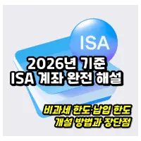 특성_isa 계좌 완전 정복