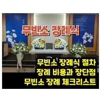 특성_무빈소 장례식