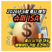 특성_슈퍼 ISA 종합 가이드