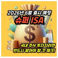 특성_슈퍼 ISA 주식투자자 체크포인트