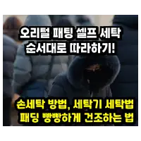 특성_오리털 패딩 셀프 세탁