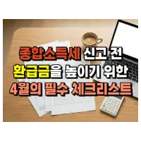특성_종합소득세 환급금 체크리스트webp