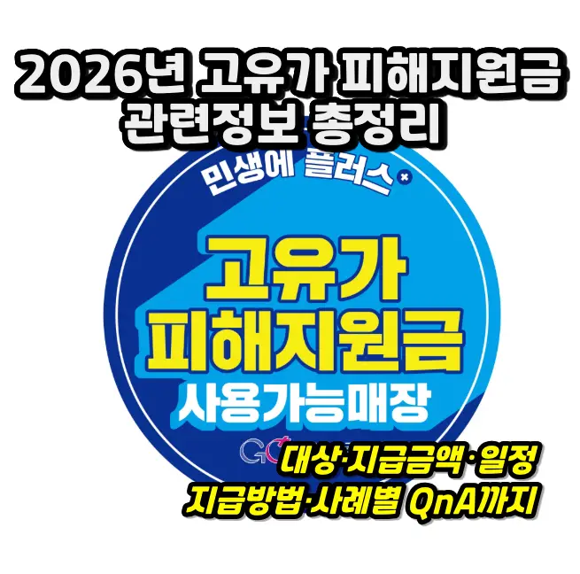 2026 고유가 피해지원급 총정리