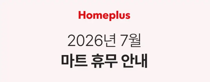 2026년 7월 전국 홈플러스, 코스트코 휴무일 정보 (이번 달 마트 휴일) 2026년 7월 homeplus 휴무일 01