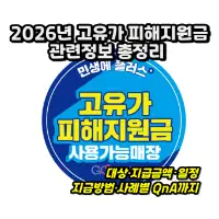특성_2026 고유가 피해지원급 총정리