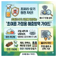 특성_초파리 모기 방역 가이드