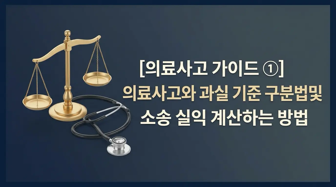 의료사고 1
