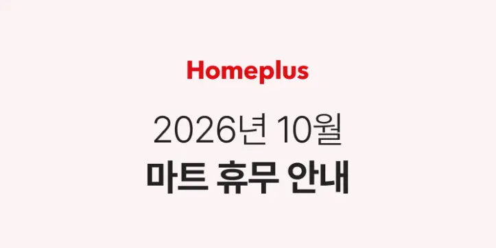 2026년 10월 전국 코스트코, 홈플러스 휴무일 정보 (이번 달 마트 휴일) homeplus 10월 01